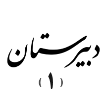 دبیرستان یک